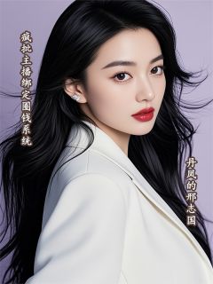 疯批主播绑定圈钱系统