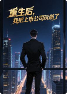 重生后，我把上市公司玩崩了