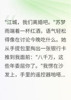 妻子结婚三年，给我八千万分手费