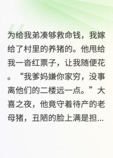 嫁给养猪佬