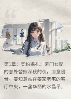替身千金的规则怪谈婚姻