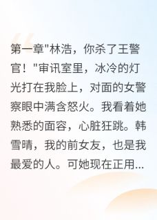 重生回到当警察的那一天