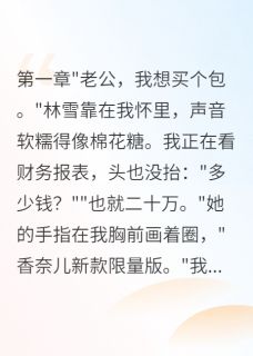 妻子给白月光转三千万我果断离婚