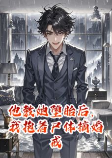 他教她堕胎后，我抱着尸体摘婚戒