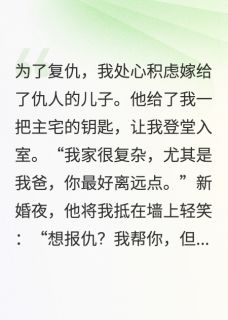 仇人儿子竟帮我搞垮他爹