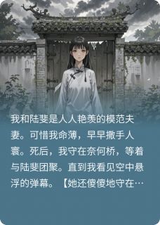 看到弹幕后，我重返人间