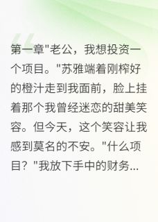 发现妻子出轨前男友，我假死复仇