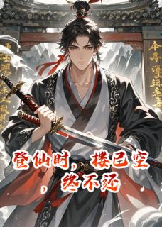 登仙时，楼已空，终不还