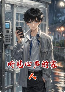 听见心声的家人