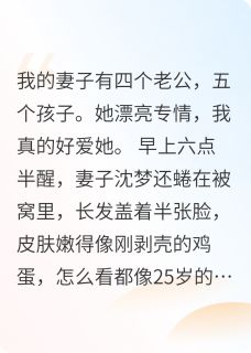 四个老公五个孩子