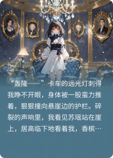重生：手撕假千金，我成苏家团宠