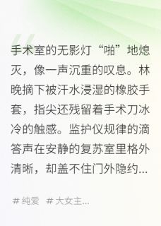 无影灯下吻痕：我们爱的未来