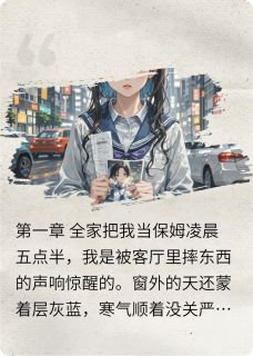 全家把我当保姆，我继承亿万家产