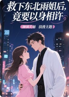 救下东北雨姐后，竟要以身相许