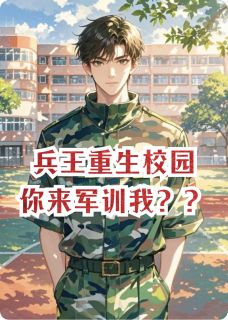 兵王重生校园，你来军训我？？