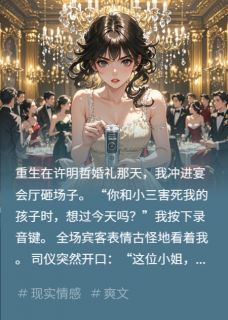 重生？我才是你的剧本！