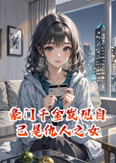 豪门千金发现自己是仇人之女