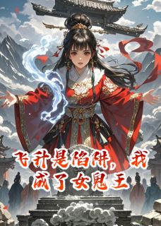 飞升是陷阱，我成了女鬼王