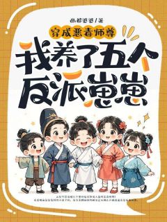 穿成恶毒师尊，我养了五个反派崽崽