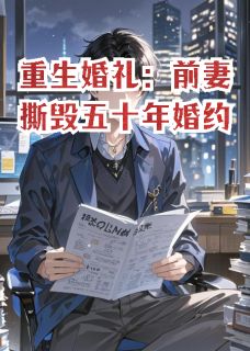 重生婚礼：前妻撕毁五十年婚约