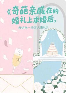 奇葩亲戚在我的婚礼上求婚后