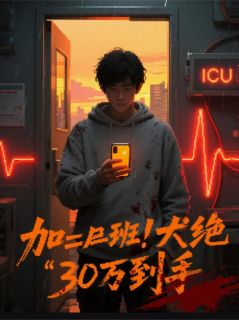 加班狗绝地反杀，30万到手