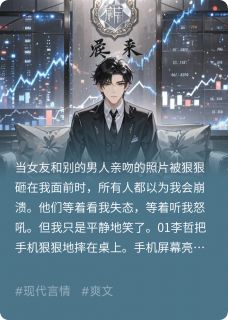 绿我？不过是棋子的宿命