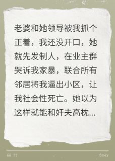 被污蔑家暴净身出户后，我笑了