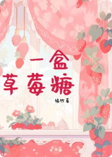 一盒草莓糖