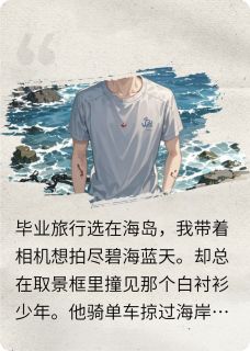 那年的盛夏与你与海风