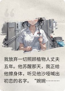 植物人老公醒来喊初恋