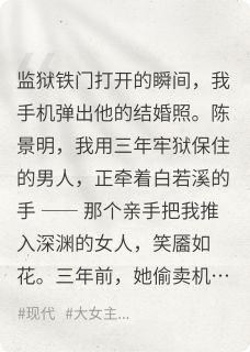 三年牢狱，出狱竟见他迎娶绿茶
