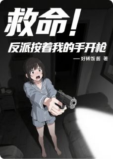 救命！反派按着我的手开枪