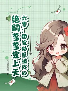 六零：团宠幼崽被找回，绝嗣爹爹宠上天