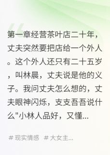 他带私生子，我赢了茶店