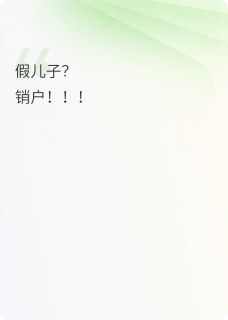 假儿子？销户！