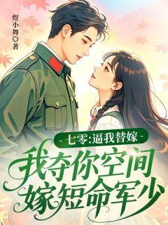 七零：逼我替嫁，我夺你空间嫁短命军少
