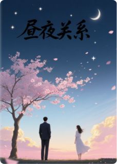 昼夜关系