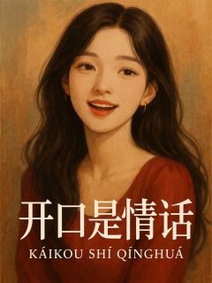 女人开口是情话