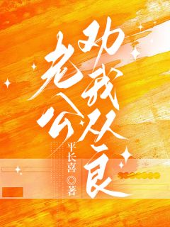 老公劝我从良