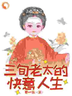 三旬老太的快意人生