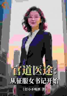官道医途：从征服女书记开始