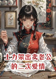 士力架出卖老公的二次爱情