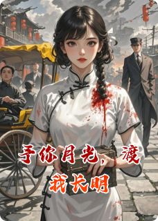 他眼里的月光是我
