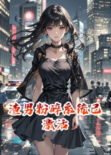 渣男粉碎系统已激活
