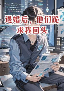 退婚后，他们跪求我回头