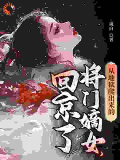 从地狱爬出来的将门嫡女，回京了