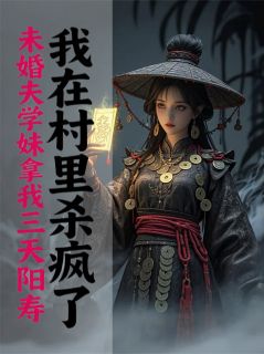 未婚夫学妹拿我阳寿，我杀疯了