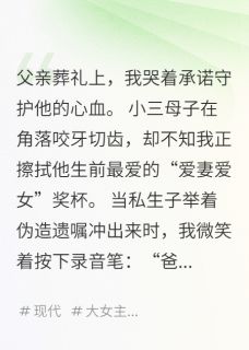 模范孝女人设崩塌？抱歉，我装的