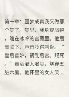 重生后，逼我舔鞋的渣皇哭求复合